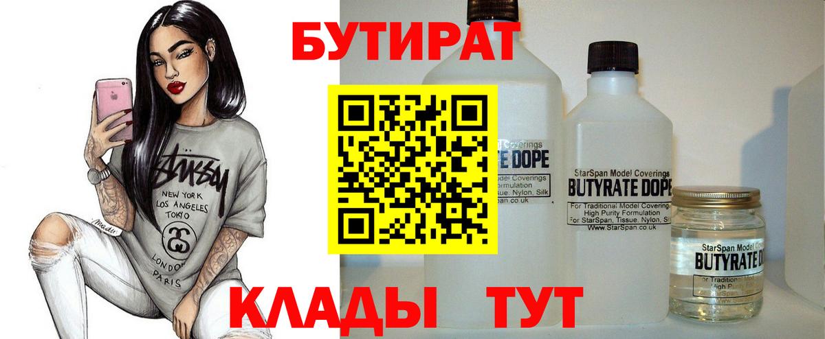 БУТИРАТ бутандиол  Вход с VPN  Воскресенск 